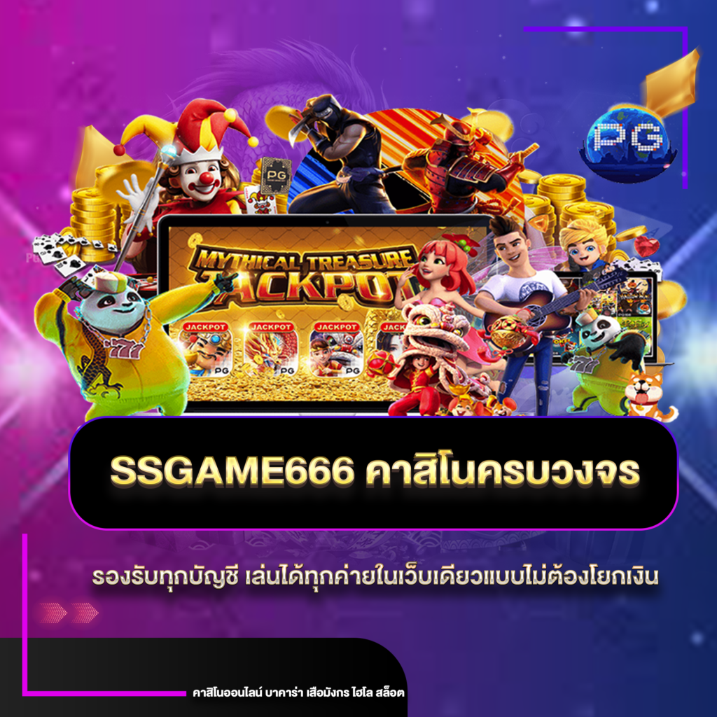 ssgameครบวงจร