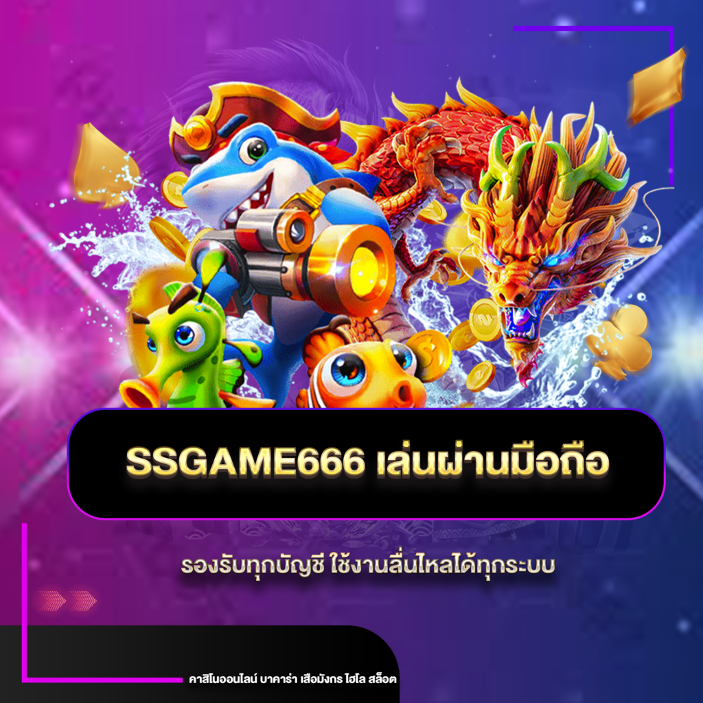 ssgameมือถือ