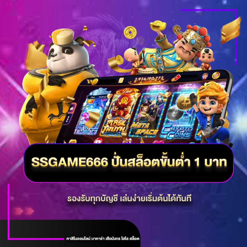 ssgameขั้นต่ำ
