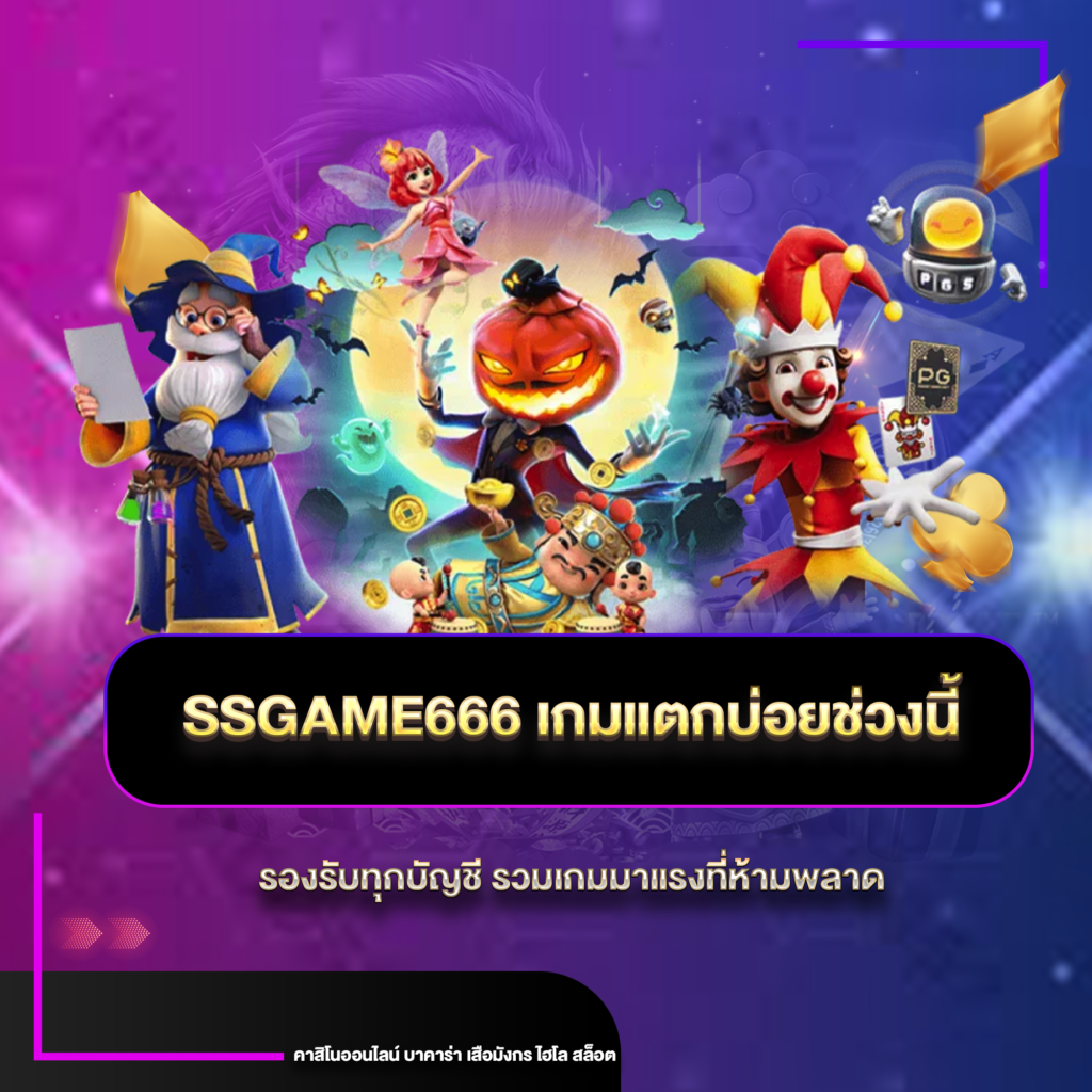 ssgame666เกมแตก