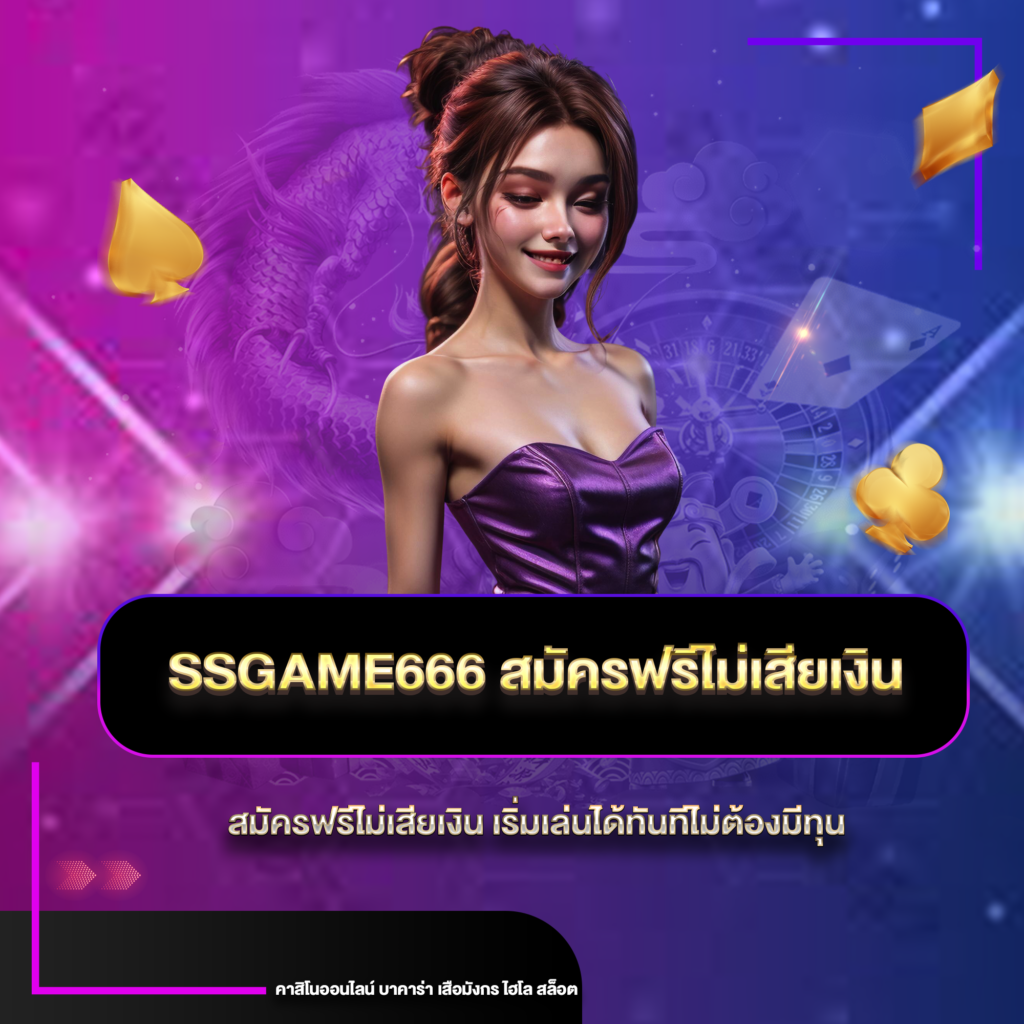 ssgame666สมัค