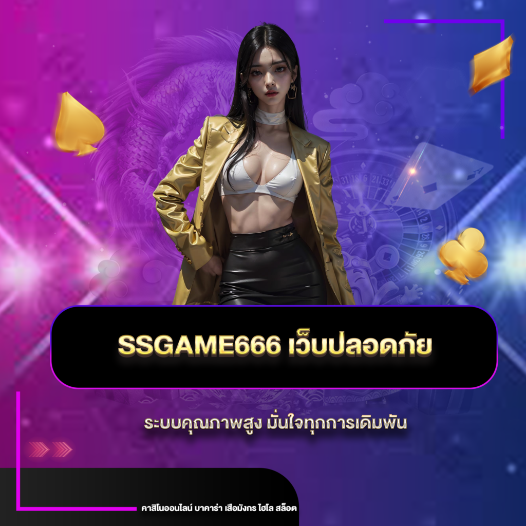 ssgame666ปลอดภัย