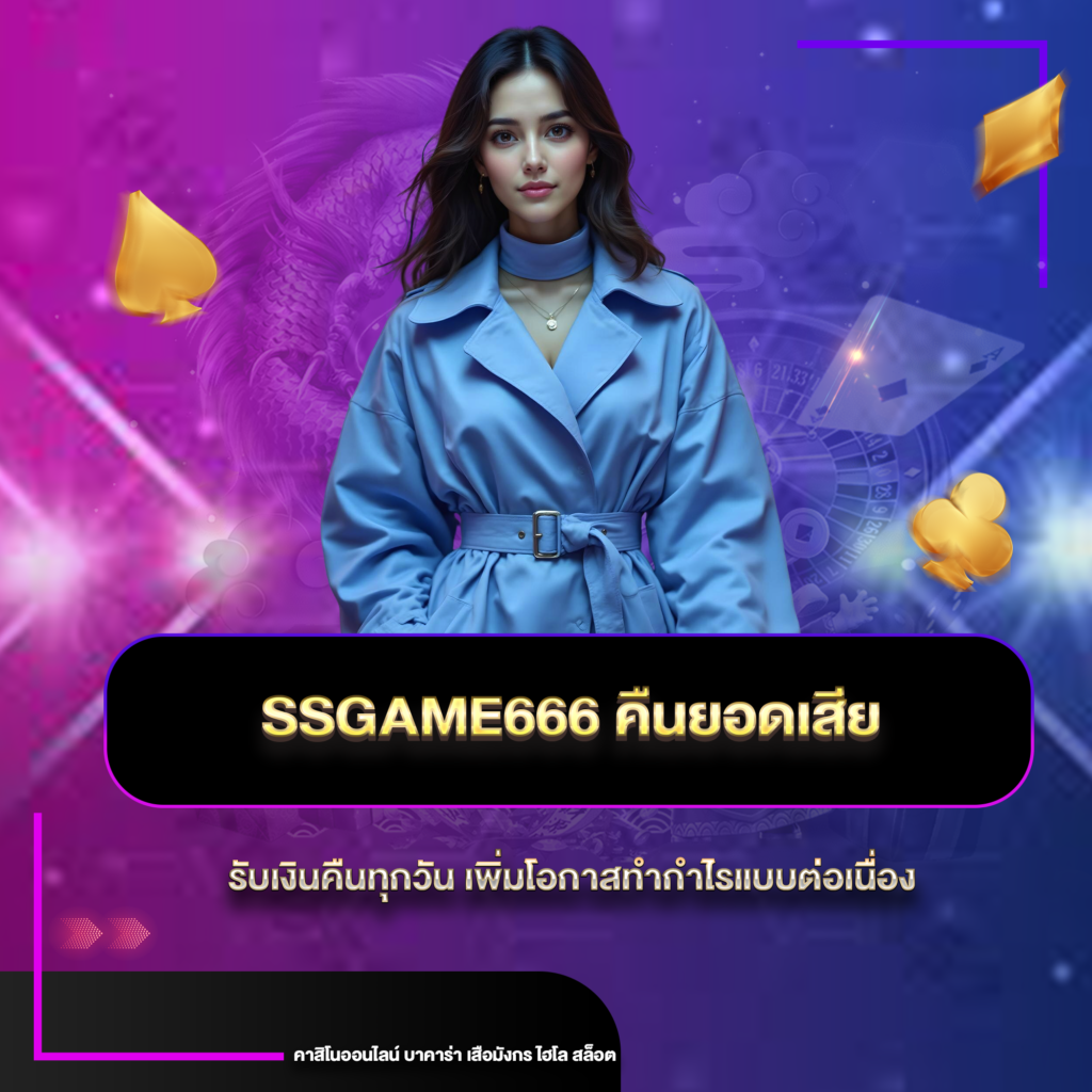 ssgame666ยอดเสีย